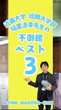 近畿大学の先生が選ぶ不倒館ベスト3！「稲葉先生編」＃近畿大学 ＃不倒館 ＃世耕弘一＃展示紹介♯近大 ＃短期大学部 ＃経営学部