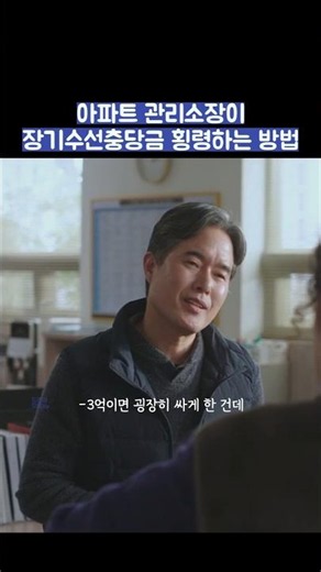 아파트 관리소장이 장기수선충당금 횡령하는 방법 #shorts #아파트