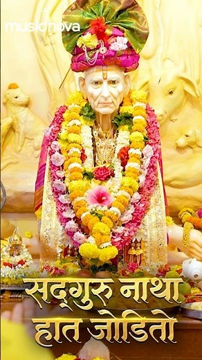 सद्गुरू नाथा हात जोडीतो🙏😍#SadguruNathaHatJodito #SwamiSamarthSongs #bhaktisong #bhaktigeet
