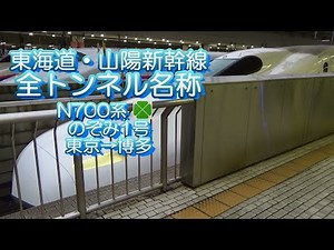 東海道・山陽新幹線 全トンネル名称 N700系 のぞみ1号 グリーン車 東京→博多 2017.08.14