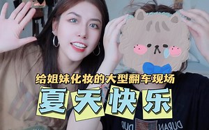 十七VLOG#07 ｜用哈哈镜给闺蜜化妆的翻车现场｜先不说了挨打去了