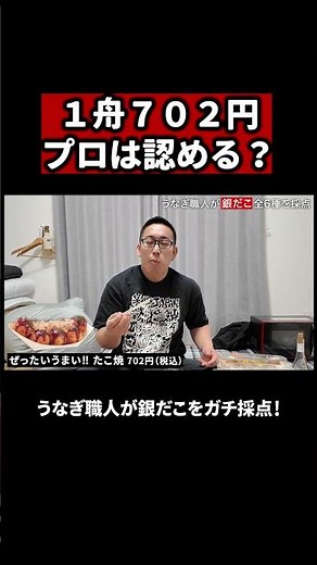 うなぎ職人が702円の銀だこを喰らう #銀だこ #たこ焼き #食レポ #うなぎ職人