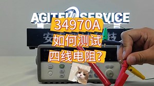 一个视频学会如何测试四线电阻