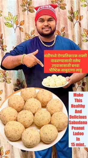 sharad patil recipe on Instagram: "Sabudana ladoo #ashadhiekadashi #ashadhi #ashadiekadashi #ashadhi_ekadashi #sabudana #ladoo #laddu #sweet #chakli #chaklirecipe #sweetrecipe #sweet #recipesinmarathi #reels #shorts #insta #shorts #reel #foodie #recipes #food #juice #trending #Viral #instagood #instadaily #instalike #instafood #instagram Homemade rasgulla recipe #reelsinstagram #rasgulla #trending #reels #instagood #instafood #instagram . Contact person:- Sharyu More Contact For Booking 93720047