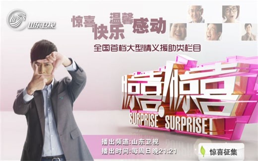【惊喜惊喜】山东卫视-2011优秀综艺节目集合