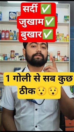 🤧 सर्दी-जुकाम में कौन सी गोली सबसे बेहतर? Vicks Action 500 Review #medicine #youtubeshorts #short