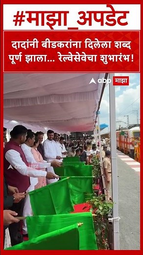Beed Pune Railway Inauguration :दादांनी बीडकरांना दिलेला शब्द पूर्ण झाला… रेल्वेसेवेचा शुभारंभ!