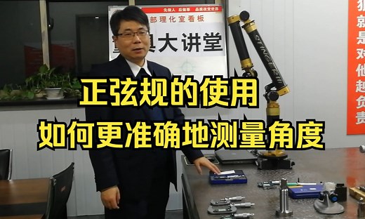 干货 || 正弦规的使用——如何更准确的测量角度