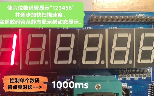 数码管动态显示原理：静态显示到动态显示——六位数码管显示“123456”，逐步加快扫描速度。