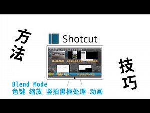 Shotcut使用小技巧——混合模式、手机竖拍黑条处理、动画、多次缩放、局部显示和一屏多显