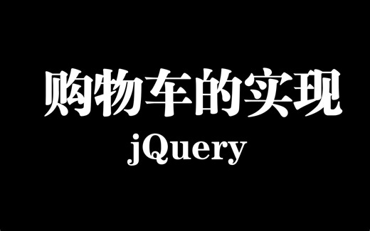 《JavaScript》案例：购物车实现（jQuery）