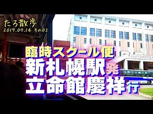 (02)【臨時スクール便】立命館慶祥中学･高校行のバスに乗りました 2日目