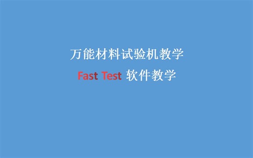 万能材料试验机--FastTest软件教学视频