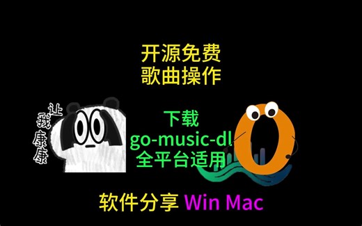 开源免费 go-music-dl 下载 全平台歌曲操作