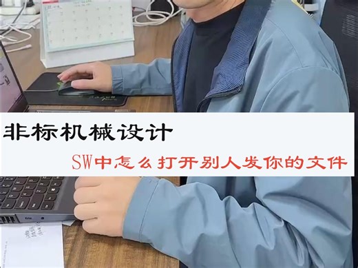 在sw中，遇到别人发你的文件打不开怎么办？