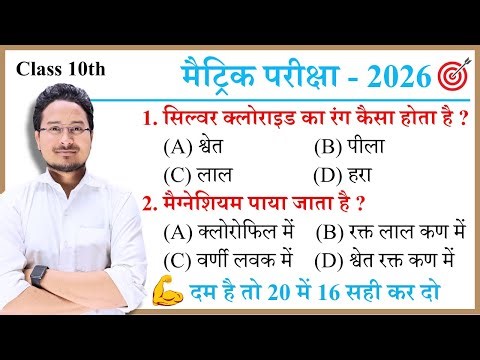 Bihar Board Class 10th Science vvi Objective 2026 | Class 10th Objective Bihar Board