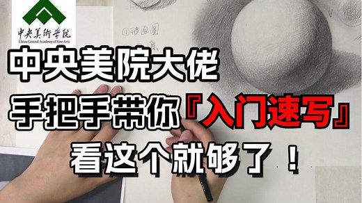 【速写入门零基础】从零基础入门速写，中央美术学院亲授，萌新速写启蒙课程，干货满满！速写教程/手绘/素描/绘画教程/板绘教程
