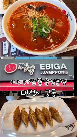 20260624 52s [대전맛집] 이비가짬뽕-알뜰국민세트_고추만두.짬뽕(궁동)