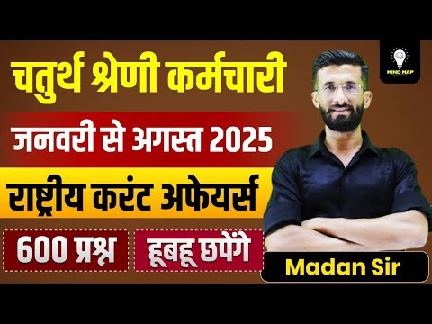 4th Grade 2025 | चतुर्थ श्रेणी कर्मचारी | राष्ट्रीय करेंट अफेयर्स 2025 | Current Affairs | Madan Sir
