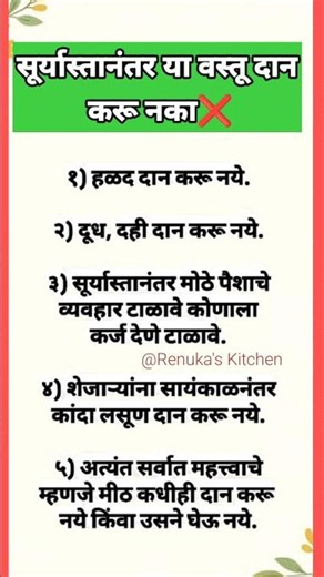 सूर्यास्तानंतर या वस्तू दान करू नका❌️