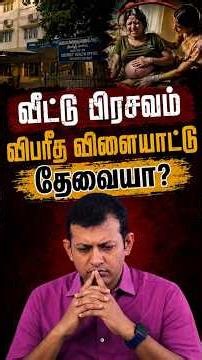 வீட்டு பிரசவம் - விபரீத விளையாட்டு தேவையா? | Dr Arunkumar