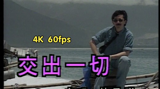 【4K 60fps · LD decode】林子祥《交出一切》MTV