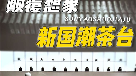 茶台合集大公开！从新中式到极简风，总有一款戳中你