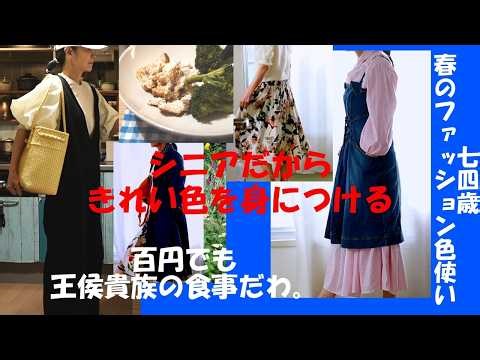 Spring fashion color choices for a 74-year-old senior.