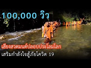 เสียงสวดมนต์ปลอบประโลมโลก (จาริกธุดงค์ทุ่งใหญ่นเรศวร) อุทยานธรรมดงยาง จังหวัดศรีสะเกษ