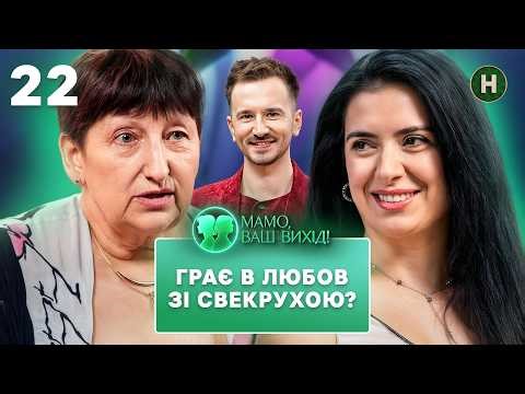 Невістка Заріна роками приховувала розлучення від свекрухи? – Мамо, ваш вихід! 2 сезон – Випуск 22