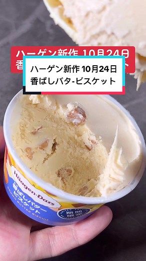 ハーゲンダッツ「香ばしバタービスケット」新発売