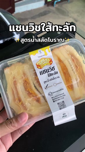 แซนวิชโบราณไส้ทะลัก#แซนวิช #ขนมปัง #ขนมปังน้ําสลัดไก่หยอง #อร่อยเด็ดต้องลอง @🐷พลอยรีวิวสินค้าที่ชอบ🐷 @🐷พลอยรีวิวสินค้าที่ชอบ🐷 @🐷พลอยรีวิวสินค้าที่ชอบ🐷