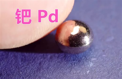 化学元素控 钯Pd 能吸收氢气的金属 钢铁侠的方舟反应堆也用它