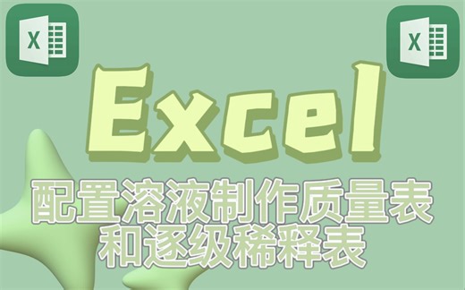 Excel 2配制溶液制作质量表和逐级稀释表