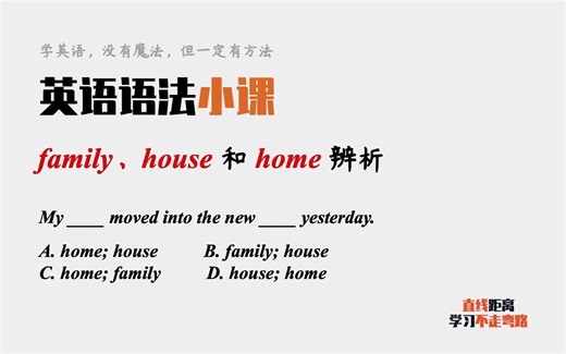 英语语法：family、house和home都有“家”的含义，如何区分？