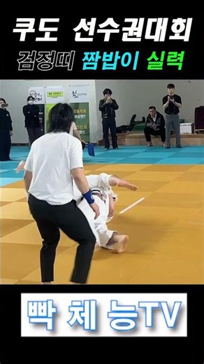 실전 유도 들어메치기 백드롭 종합 룰 시합 #유도 #레슬링 #종합격투기
