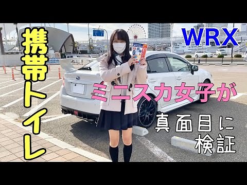 [Serious verification] A must-have item when stranded: a portable toilet. WRX miniskirt girl