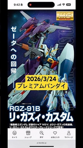2026/3/24 MGリ・ガズィ・カスタムとREイフリート・シュナイドが再販！プレミアムバンダイにて本日11時より予約開始！ #gundam #gunpla
