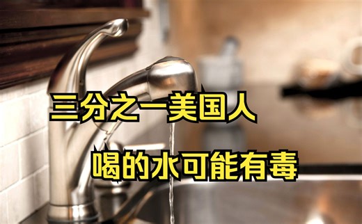 发现未知粒子！约1.1亿美国人可能喝着“有毒水”