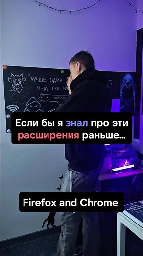 Расширения для Firefox и Chrome