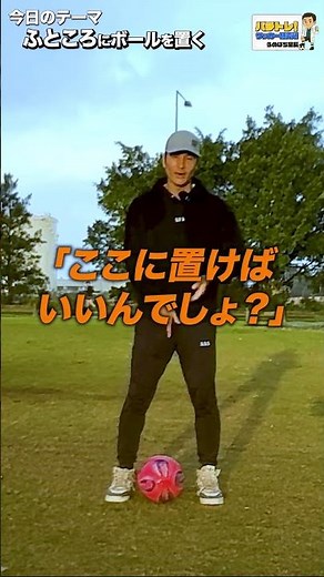 【Never get dispossessed!】 Skilled players place the ball "here"