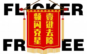 【剪个视频】视频闪烁、桨叶反光？一个插件就搞定