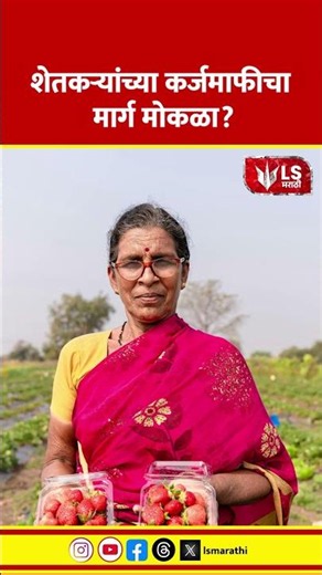Farmer News | शेतकऱ्यांच्या कर्जमाफीचा मार्ग मोकळा
