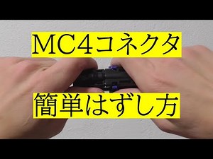 【DIYソーラー】MC4コネクタ かんたんはずし方 スパナ使用例