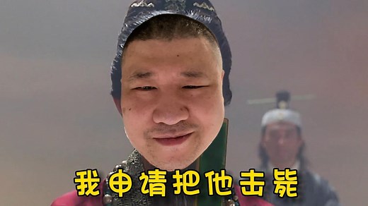 《我申请把他击毙！》