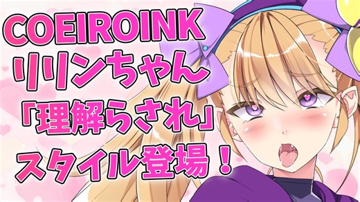 【Lusty*Kiss News】リリンちゃんのCOEIROINK音声に「理解らされ」スタイルを追加！