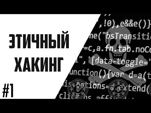 Этичный Хакинг #1