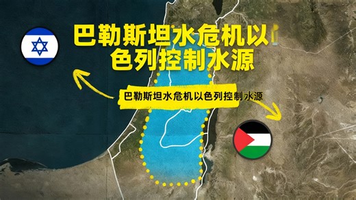 【中配】以色列如何导致巴勒斯坦陷入水危机