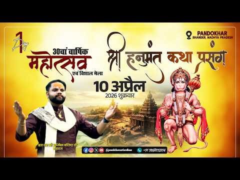 🔴Live DAY-1, 30 वां वार्षिक महोत्सव श्री हनुमंत कथा प्रसंग || ब्रज राज श्री अभिषेक वशिष्ठ जी महाराज
