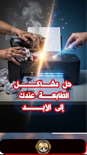 الحل النهائي لكل مشاكل الطابعة أو تعريفها للأبد🖨️ مش هتغيّر طابعة ولا تعيد تسطيب ويندوز تاني! حل مشكلة الطابعة في ويندوز تعريف الطابعة بدون مشاكل الطابعة لا تعمل إصلاح مشاكل Printer #طابعة #Printer #Windows10 #Windows11 #حلول_ويندوز #تعريف_الطابعة #مشاكل_الكمبيوتر #صيانة_الكمبيوتر #شروحات_كمبيوتر #تقنية #تكنولوجيا #محمد_مبروك | سماء المعرفة